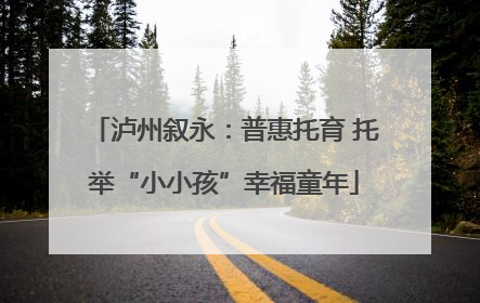 泸州叙永：普惠托育 托举“小小孩”幸福童年