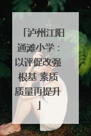 泸州江阳通滩小学：以评促改强根基 素质质量再提升