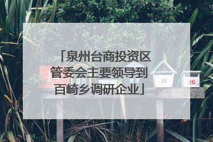 泉州台商投资区管委会主要领导到百崎乡调研企业