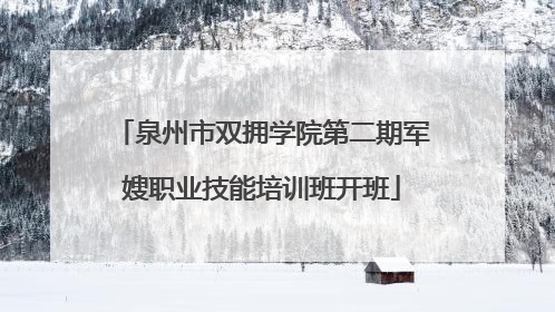 泉州市双拥学院第二期军嫂职业技能培训班开班