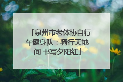 泉州市老体协自行车健身队：骑行天地间 书写夕阳红