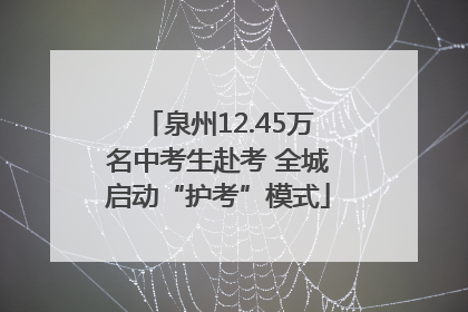 泉州12.45万名中考生赴考 全城启动“护考”模式