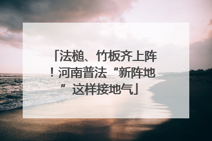 法槌、竹板齐上阵！河南普法“新阵地”这样接地气