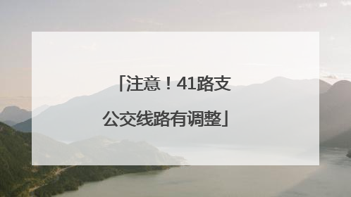 注意！41路支公交线路有调整