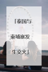 泰国与柬埔寨发生交火