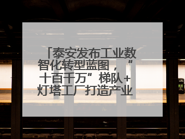 泰安发布工业数智化转型蓝图，“十百千万”梯队+灯塔工厂打造产业新标杆