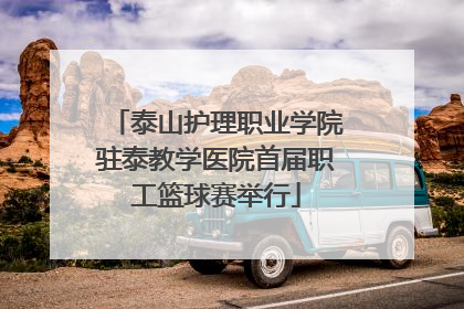 泰山护理职业学院驻泰教学医院首届职工篮球赛举行