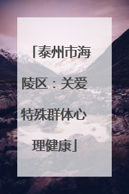 泰州市海陵区：关爱特殊群体心理健康