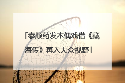 泰顺药发木偶戏借《藏海传》再入大众视野
