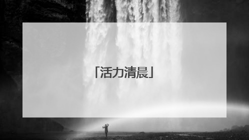 活力清晨