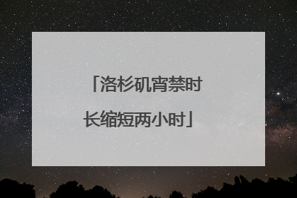 洛杉矶宵禁时长缩短两小时