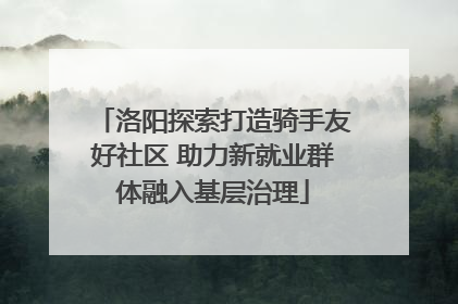 洛阳探索打造骑手友好社区 助力新就业群体融入基层治理