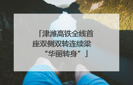 津潍高铁全线首座双侧双转连续梁“华丽转身”