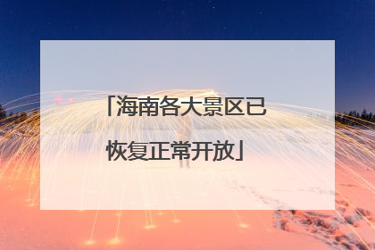 海南各大景区已恢复正常开放