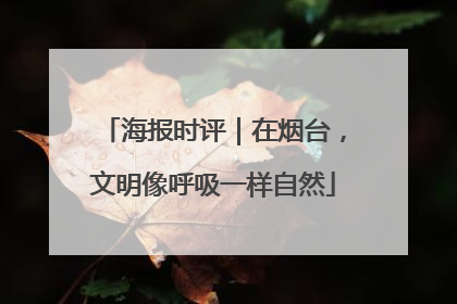 海报时评｜在烟台，文明像呼吸一样自然