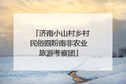 济南小山村乡村民俗圈粉南非农业旅游考察团