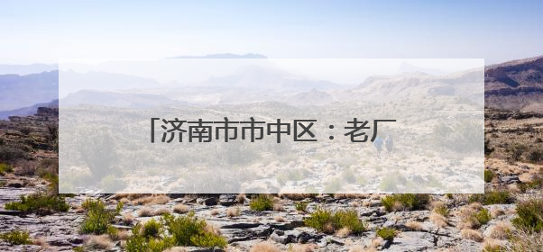 济南市市中区：老厂房“跳动”文创“心” 近亿元年产值助力“网红”变“长红”