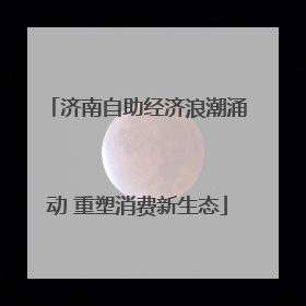 济南自助经济浪潮涌动 重塑消费新生态