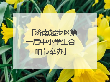 济南起步区第一届中小学生合唱节举办