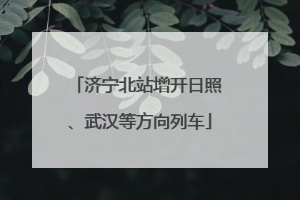 济宁北站增开日照、武汉等方向列车