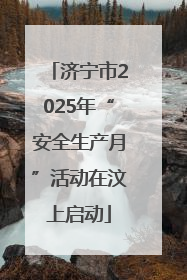 济宁市2025年“安全生产月”活动在汶上启动