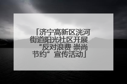 济宁高新区洸河街道阳光社区开展“反对浪费 崇尚节约”宣传活动
