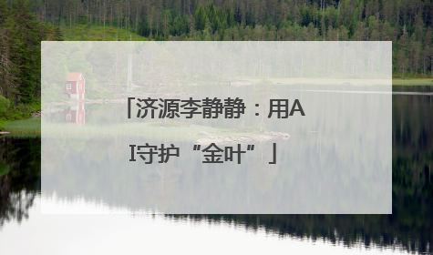 济源李静静：用AI守护“金叶”