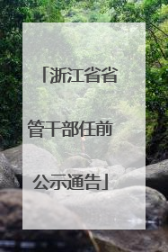 浙江省省管干部任前公示通告