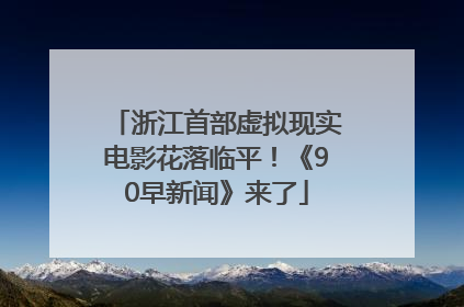 浙江首部虚拟现实电影花落临平！《90早新闻》来了