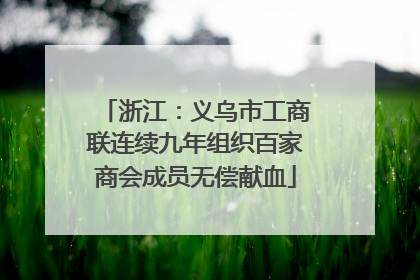 浙江：义乌市工商联连续九年组织百家商会成员无偿献血
