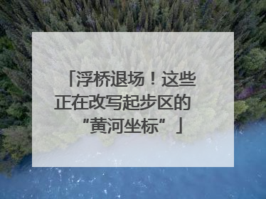 浮桥退场！这些正在改写起步区的“黄河坐标”