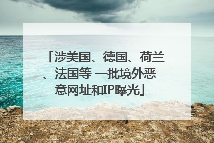 涉美国、德国、荷兰、法国等 一批境外恶意网址和IP曝光
