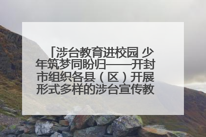 涉台教育进校园 少年筑梦同盼归——开封市组织各县（区）开展形式多样的涉台宣传教育进校园活动