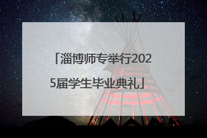 淄博师专举行2025届学生毕业典礼