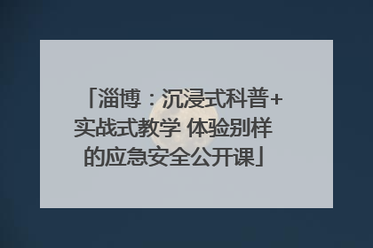 淄博：沉浸式科普+实战式教学 体验别样的应急安全公开课