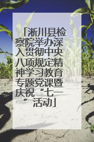 淅川县检察院举办深入贯彻中央八项规定精神学习教育专题党课暨庆祝“七一”活动