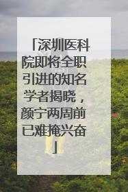 深圳医科院即将全职引进的知名学者揭晓，颜宁两周前已难掩兴奋