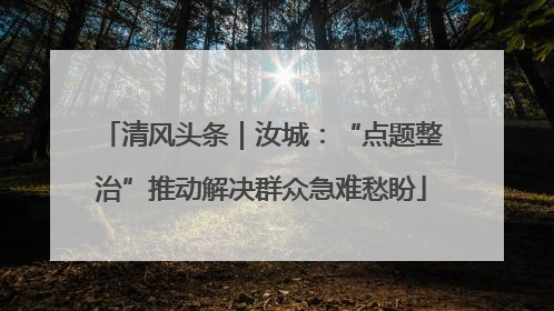 清风头条｜汝城：“点题整治”推动解决群众急难愁盼