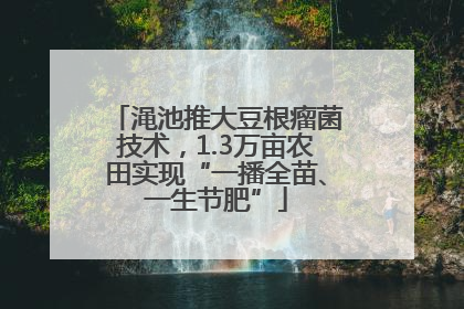 渑池推大豆根瘤菌技术，1.3万亩农田实现“一播全苗、一生节肥”