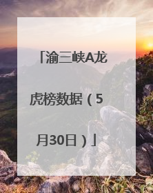 渝三峡A龙虎榜数据（5月30日）