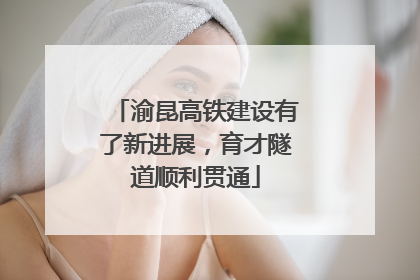 渝昆高铁建设有了新进展，育才隧道顺利贯通