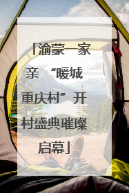 渝蒙一家亲 “暖城重庆村”开村盛典璀璨启幕