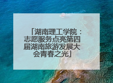 湖南理工学院：志愿服务点亮第四届湖南旅游发展大会青春之光