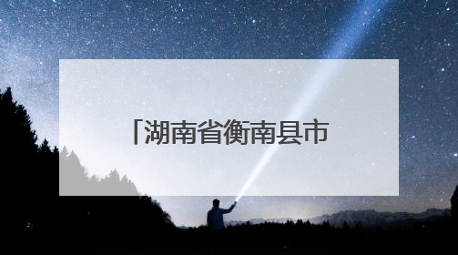 湖南省衡南县市场监管局：以精准“处方”助力企业高质量发展