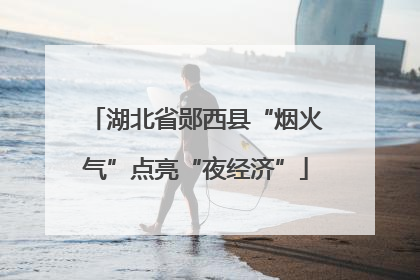 湖北省郧西县“烟火气”点亮“夜经济”