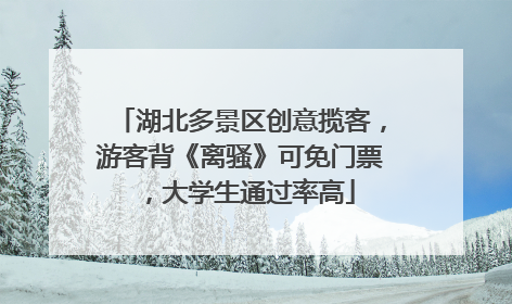 湖北多景区创意揽客，游客背《离骚》可免门票，大学生通过率高
