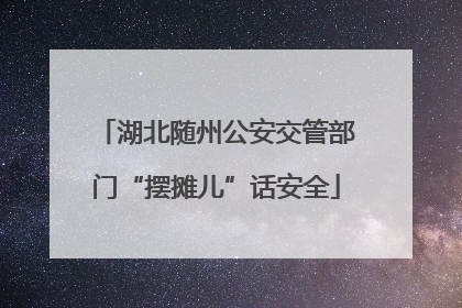湖北随州公安交管部门“摆摊儿”话安全