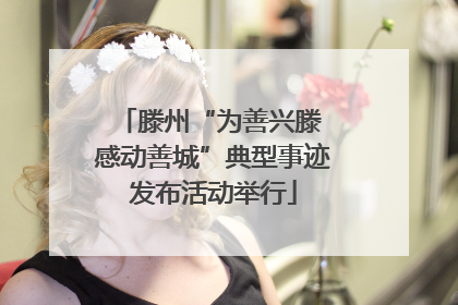 滕州“为善兴滕 感动善城”典型事迹发布活动举行