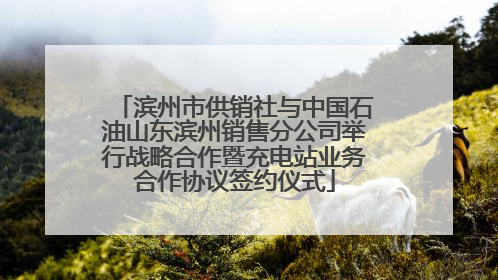 滨州市供销社与中国石油山东滨州销售分公司举行战略合作暨充电站业务合作协议签约仪式