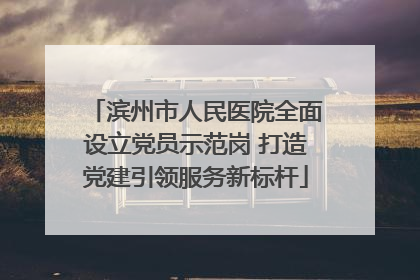 滨州市人民医院全面设立党员示范岗 打造党建引领服务新标杆